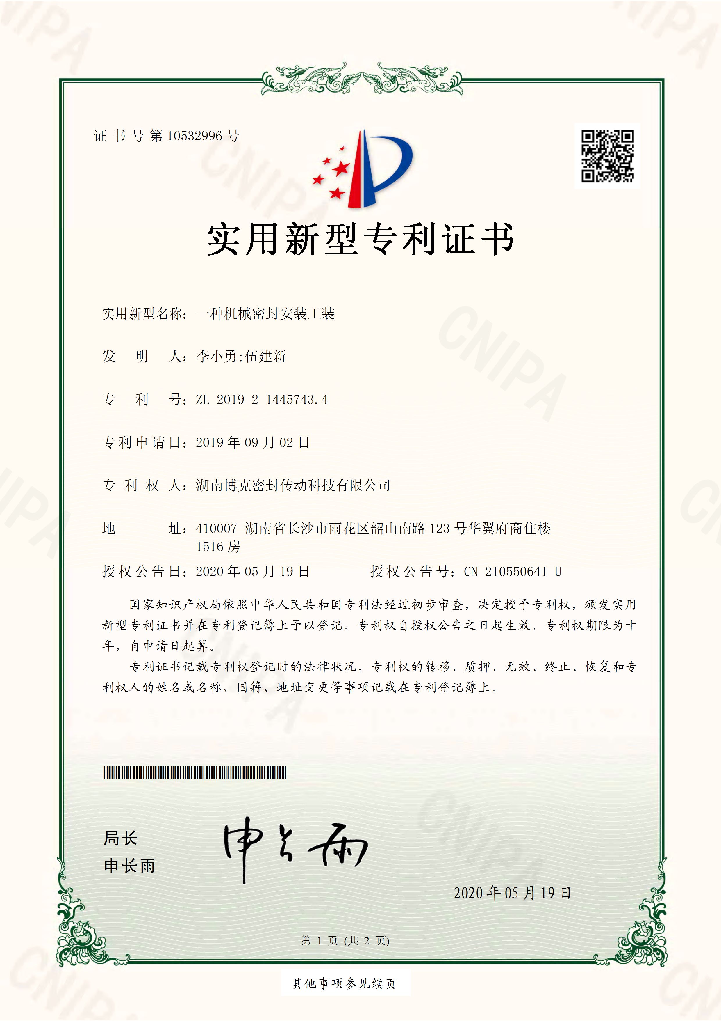 一種機械密封安裝工裝實用新型專利證書1